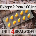 Виагра Желе 100 Мг cialis1